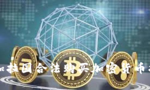 孟加拉国合法购买加密货币指南
