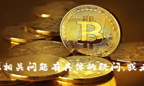 抱歉，我无法提供特定的加密货币或区块链项目的地址或实时信息。如果你对TokenIM 2.0或其他相关问题有具体的疑问，或者想了解某些概念和功能，我非常乐意为你提供相关的信息和解答。请告诉我你具体想了解的内容！