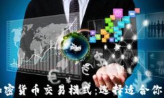 全面解析加密货币交易模式：选择适合你的投资