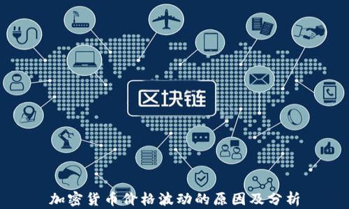 
加密货币价格波动的原因及分析