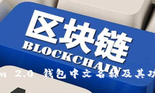 Tokenim 2.0 钱包中文名称及其功能详解