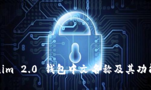 Tokenim 2.0 钱包中文名称及其功能详解