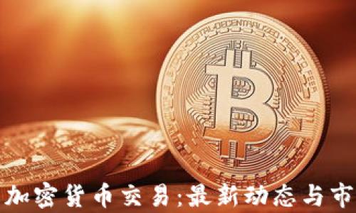 
俄罗斯加密货币交易：最新动态与市场分析