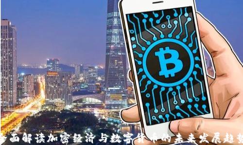 
全面解读加密经济与数字货币的未来发展趋势