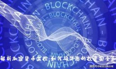 全面解析加密货币监控：如何确保您的投资安全