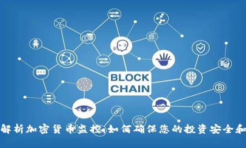 全面解析加密货币监控：如何确保您的投资安全和合规