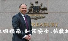 Tokenim转账撤回指南：如何安全、快捷地完成转账