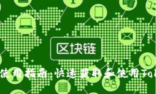 Tokenim 下载与使用指南：快速获取和使用Tokenim的全面教程