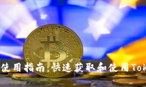 Tokenim 下载与使用指南：快速获取和使用Tokenim的全面教程