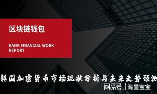 韩国加密货币市场现状分析与未来走势预测