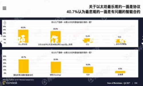 baiotiTokenim2.0未及时升级的解决方案与指南/baioti
Tokenim2.0, 升级问题, 区块链, 数字钱包/guanjianci

## 内容主体大纲

1. **引言**
   - Tokenim2.0的重要性
   - 升级的必要性
2. **Tokenim2.0升级的常见问题概述**
   - 升级过程中可能遇到的技术问题
   - 用户反馈的常见困扰
3. **未及时升级的影响**
   - 功能限制
   - 安全隐患
   - 用户信任度下降
4. **解决方案**
   - 如何手动升级Tokenim2.0
   - 联系支持团队的步骤
   - 社区支持与资源
5. **长期解决策略**
   - 定期查看更新信息
   - 设置自动更新
   - 参与社区讨论
6. **结论**
   - 升级的重要性重申
   - 对未来的展望

## 详细内容

### 引言

随着区块链技术的快速发展，Tokenim作为其中的重要一环，使用频率日益增加。Tokenim2.0是该平台的重要升级版本，提供了更安全和高效的交易功能。然而，许多用户并未及时进行升级，导致他们错过了新功能与提升的安全性。本文将深入探讨未及时升级Tokenim2.0可能带来的问题，并提供一系列解决方案。

### Tokenim2.0升级的常见问题概述

升级过程中可能遇到的技术问题
许多用户在进行Tokenim2.0的升级时可能会遭遇各种技术问题。例如，下载速度慢、安装包损坏等。这些问题不仅影响了用户的升级进程，还可能造成用户对于升级的惧怕和抵触情绪。

用户反馈的常见困扰
在许多用户社区中，关于Tokenim2.0升级的讨论如火如荼。用户们反映出的问题主要集中在升级后的功能不稳定、界面不友好、以及新版本与旧版本之间的兼容性问题等。这些反馈对其他用户产生了极大的影响，进一步影响了整体的用户体验。

### 未及时升级的影响

功能限制
未及时升级Tokenim2.0的用户将无法享受到平台的新功能。例如，新版本可能包含更多的支持资产、的交易机制等。这意味着用户的交易体验将受到限制，无法充分利用平台的优势。

安全隐患
安全性是任何数字钱包或交易平台中最重要的因素之一。未及时升级Tokenim2.0会使用户暴露在潜在的安全漏洞中，黑客可能会利用这些漏洞进行攻击，极大地威胁用户资产的安全。因此，及时升级是确保用户资产安全的关键步骤。

用户信任度下降
用户的信任往往基于平台的安全性和功能的可靠性。持续未升级的用户可能会对Tokenim的运营商产生怀疑，从而降低对平台的信任度。这对Tokenim的品牌形象和用户群的稳定性都是一种负面影响.

### 解决方案

如何手动升级Tokenim2.0
如果用户未能及时主动升级Tokenim2.0，可以按照以下步骤进行手动升级：
ol
li首先，访问官方Tokenim网站并下载最新的Tokenim2.0安装包。/li
li安装包下载完成后，双击打开，并按照安装向导的指示进行操作。/li
li在安装过程中，用户需确保关闭所有与Tokenim相关的程序，以免冲突。/li
li安装成功后，运行Tokenim2.0并输入相关账户信息完成配置。/li
li在确保一切正常后，进行一次小额交易来确认升级的成功。/li
/ol

联系支持团队的步骤
如果用户在升级过程中遇到困难，建议通过以下渠道联系Tokenim的支持团队：
ol
li访问Tokenim官网找到“联系我们”页面，获取技术支持的邮箱或热线电话。/li
li在联系过程中，用户需提供详细的问题描述和使用环境，以便技术支持人员能够更有效地协助解决问题。/li
li耐心等待支持团队的回复，并根据他们的建议进行操作。/li
/ol

社区支持与资源
Tokenim的用户社区常常是解决问题的重要资源。以下是如何利用社区支持：
ol
li参与相关的论坛和社交媒体群组，分享自己的问题并寻求帮助。/li
li查看其他用户的经验分享，获得解决方案。/li
li通过参与社区活动，建立与其他用户的联系，从而获得更多的资源和帮助。/li
/ol

### 长期解决策略

定期查看更新信息
为确保不会再错过后续的升级，用户可以设置定期查看Tokenim官方的更新信息。例如，每月关注一次官方新闻栏目，获取最新的版本发布和功能介绍。

设置自动更新
如果Tokenim支持自动更新功能，用户可以在设置中启用该功能，以确保每次都有最新版本，并且在出现重要的安全更新时会即时收到通知。

参与社区讨论
参与Tokenim相关的社区讨论，可以帮助用户更好地了解平台的变化。用户可以分享他们的使用经验、提出建议，甚至参与到开发中，将自己的声音和需求反馈给Tokenim的开发团队。

### 结论

Tokenim2.0的升级不仅关乎用户自身的体验，更关乎整体区块链平台的安全与发展。及时升级是确保用户资产安全和获取最新功能的有效方式。希望本文能为尚未及时升级Tokenim2.0的用户提供有价值的参考与帮助。

## 相关问题及详细介绍

### 1. Tokenim2.0与之前版本的主要区别是什么？
Tokenim2.0与之前版本的主要区别
Tokenim2.0与早期版本相比，有了显著的改进和更新。在功能上，Tokenim2.0提供了更高的交易效率和更低的手续费，使得用户在进行交易时能节省成本。此外，安全性也是Tokenim2.0的一大亮点，它采用了最新的加密算法，有效保护用户资产，防止黑客入侵。同时，用户界面的友好性也得到了提升，使得使用体验更加流畅。

### 2. 如果我错过了Tokenim2.0的升级窗口，会有什么后果？
错过Tokenim2.0升级的后果
未及时升级Tokenim2.0可能会对用户造成多重影响。首先，用户将无法使用新版本中的新功能，比如更快的交易速度和更多的资产支持。此外，未升级的用户也可能面临安全隐患，因为旧版本的漏洞可能没有得到修复，攻击者可能会利用这些漏洞来获取用户的信息和资产。最后，品牌形象的受损也可能造成用户信任度的下降，长此以往，可能会影响到用户对Tokenim的忠诚度。

### 3. 如何确保升级过程中的数据不会丢失？
确保升级数据安全的方法
在进行Tokenim2.0的升级之前，建议用户采取以下措施，以确保数据安全：
ol
li备份重要数据：在升级前，用户可以将关键文件和数据备份到本地或云存储中，以防在升级过程中出现意外。/li
li创建钱包备份：确保备份相关钱包数据，运行新版本后可迅速恢复。/li
li使用官方渠道：始终通过Tokenim官方网站进行升级，避免从不可靠的渠道获取安装包，这样可以最大限度地降低数据丢失的风险。/li
/ol

### 4. 关于Tokenim2.0的用户反馈和评测都是什么？
Tokenim2.0用户反馈和评测
关于Tokenim2.0的用户反馈和评测主要集中在以下几个方面。很多用户赞扬了其交易速度的提升和手续费的降低，认为这些改进让他们的体验更加流畅。同时，也有人对新版本界面的给予了积极评价，称其更友好、更易于操作。然而，也有部分用户反馈到功能稳定性的问题，尤其在高峰时期交易的响应速度变慢。这些反馈都为Tokenim未来的改进方向提供了宝贵的建议。

### 5. 如何参与Tokenim的社区，获取更多的支持和信息？
参与Tokenim社区的方法
参与Tokenim社区，可以通过以下几个渠道：
ol
li加入官方社交媒体账号：如Twitter、Telegram等，这些平台通常会发布最新动态和公告。/li
li参与论坛讨论：在相关的技术论坛上，可以找到很多关于Tokenim的讨论和问题解答。/li
li订阅相关新闻：通过订阅Tokenim的新闻简报，可以在第一时间获取重要消息。/li
li参与线下活动：留意Tokenim主办的线下活动，能够直接与开发团队和其他用户交流。/li
/ol

### 6. Tokenim未来的升级计划和方向是什么？
Tokenim未来的升级计划和方向
对Tokenim的未来发展，用户可以期待以下几个方面的升级计划。首先，Tokenim努力提升交易的安全性和效率，计划引入更多的安全技术。其次，Tokenim将寻求与更多的区块链项目合作，扩大其支持的资产种类，提供更多的功能以满足用户需求。此外，用户体验的也将是未来的一大重点，开发团队希望通过用户反馈不断改进产品，以保持其市场竞争力。 

以上为一份Tokenim2.0未及时升级的解决方案的详细内容概述和相关问题。希望这些信息能帮助用户更好地理解和应对Tokenim2.0的各种情况。