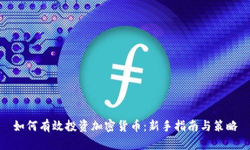 如何有效投资加密货币：新手指南与策略