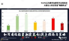 如何有效投资加密货币：新手指南与策略