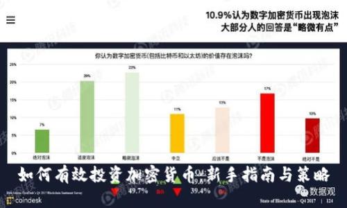 如何有效投资加密货币：新手指南与策略