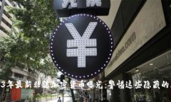 2023年最新非法加密货币曝光：警惕这些隐藏的风