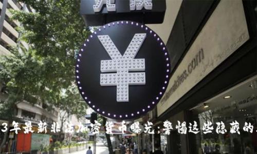 2023年最新非法加密货币曝光：警惕这些隐藏的风险
