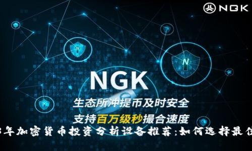 2023年加密货币投资分析设备推荐：如何选择最佳工具