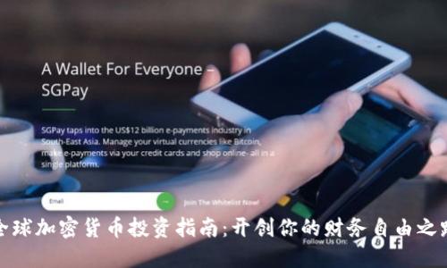 全球加密货币投资指南：开创你的财务自由之路