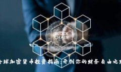 全球加密货币投资指南：开创你的财务自由之路