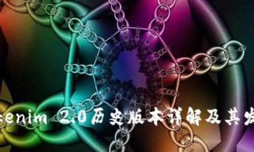Tokenim 2.0历史版本详解及其发展