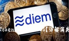 如何找回消失的TokenIM 2.0 EOS？详解消失原因及解