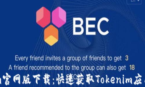 
Tokenim官网版下载：快速获取Tokenim应用的方法