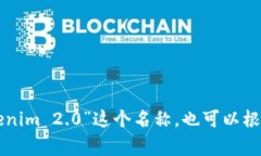 Tokenim 2.0在汉语中通常翻译为“Tokenim 2.0”。如果