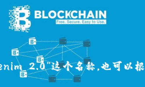 Tokenim 2.0在汉语中通常翻译为“Tokenim 2.0”。如果这是一个特定的产品或项目名称，可能并没有一个官方的中文名称。您可以直接使用“Tokenim 2.0”这个名称，也可以根据具体上下文附加描述，比如“Tokenim 2.0平台”或“Tokenim 2.0工具”。如果您有更多具体的信息或上下文，我可以帮助您更准确地翻译或命名。