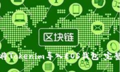 如何将Tokenim导入EOS钱包：完整指南