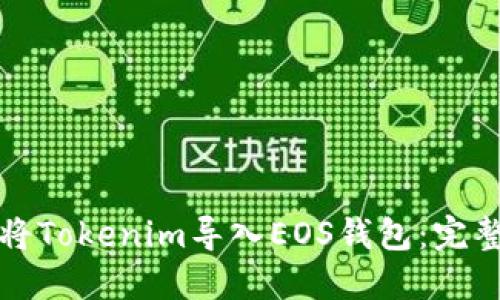 如何将Tokenim导入EOS钱包：完整指南