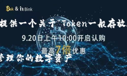 为了有效地回答您的问题，我将提供一个关于“Token一般存放在哪里？”的、关键词和内容大纲。

 
Token存放位置解析：如何安全管理你的数字资产