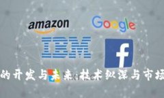 加密货币的开发与未来：技术纵深与市场趋势分