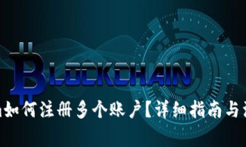 Tokenim如何注册多个账户？详细指南与注意事项