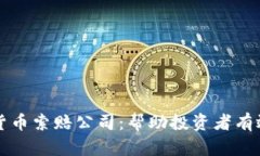 菏泽加密货币索赔公司：帮助投资者有效追讨损