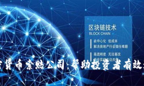 菏泽加密货币索赔公司：帮助投资者有效追讨损失