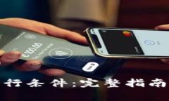 加密货币基金发行条件：完整指南与投资注意事