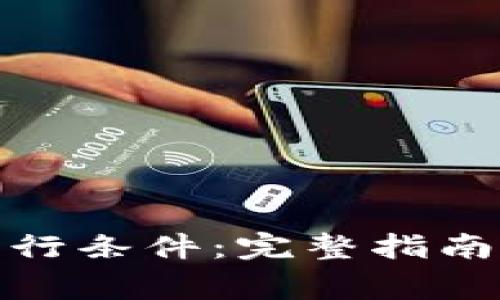 加密货币基金发行条件：完整指南与投资注意事项