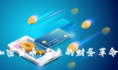 探索Alpha加密货币：未来的财务革命与投资机遇