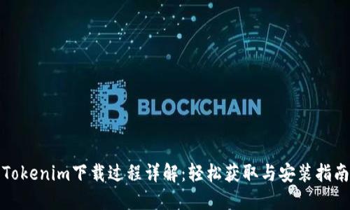 Tokenim下载过程详解：轻松获取与安装指南
