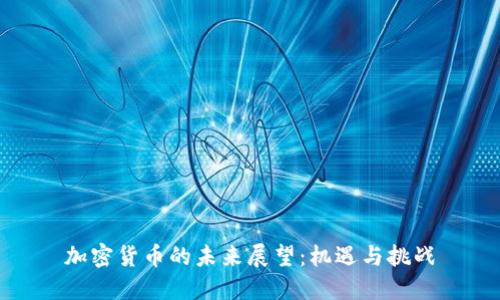 加密货币的未来展望：机遇与挑战
