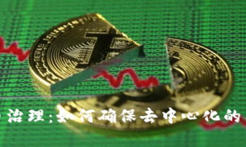 加密货币治理：如何确保去中心化的有效管理
