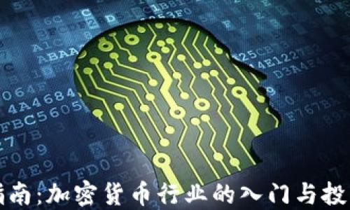 
新手指南：加密货币行业的入门与投资策略