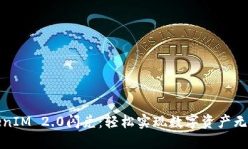 : TokenIM 2.0闪兑：轻松实现数字资产无缝换兑