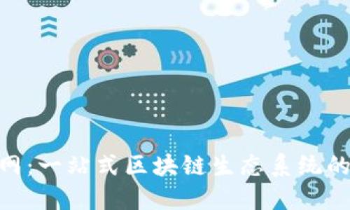 Tokenim官网：一站式区块链生态系统的探索与应用