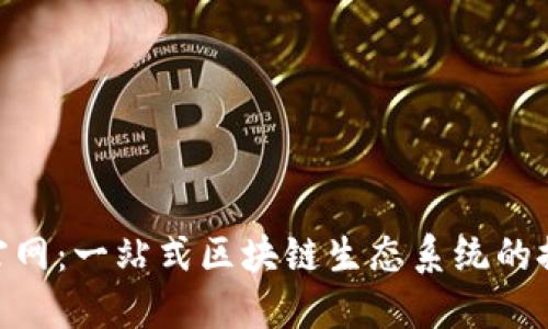Tokenim官网：一站式区块链生态系统的探索与应用
