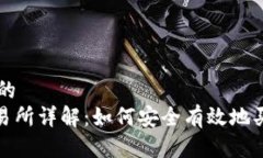 ### 接近的TokenIM交易所详解：如何安全有效地买卖