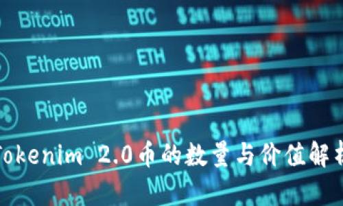 Tokenim 2.0币的数量与价值解析