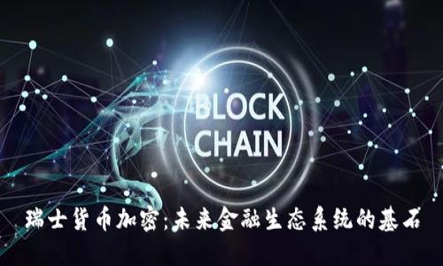 瑞士货币加密：未来金融生态系统的基石