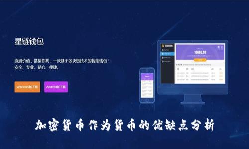 加密货币作为货币的优缺点分析