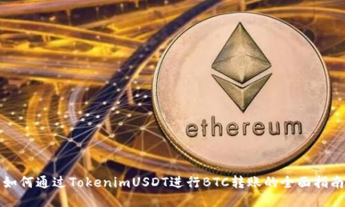 如何通过TokenimUSDT进行BTC转账的全面指南